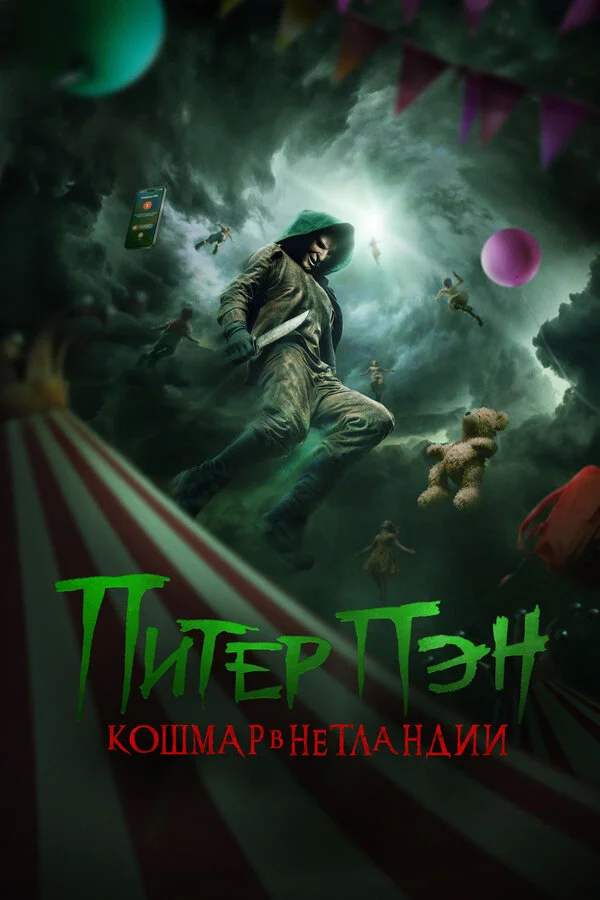 Смотреть Питер Пэн: Кошмар в Нетландии онлайн бесплатно в HD качестве на русском языке